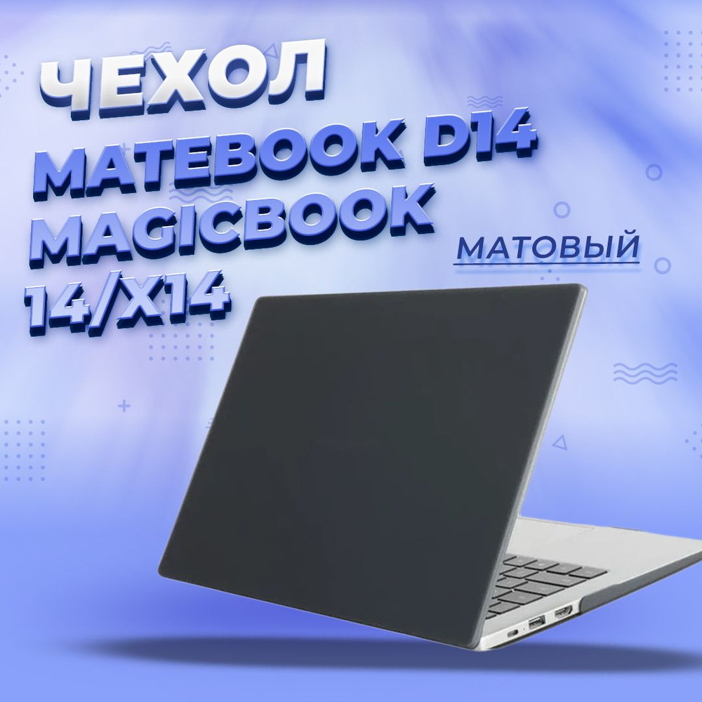 Чехол для Huawei MateBook D14/ Honor MagicBook 14/X14 #1