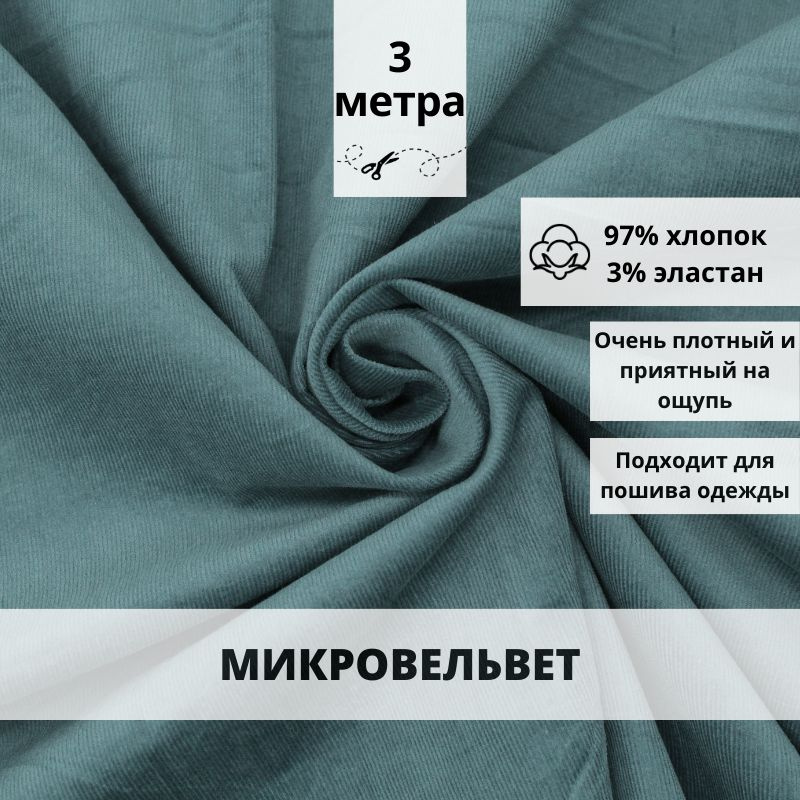 Микровельвет отрез 300*150 ткань хлопок для рукоделия #1