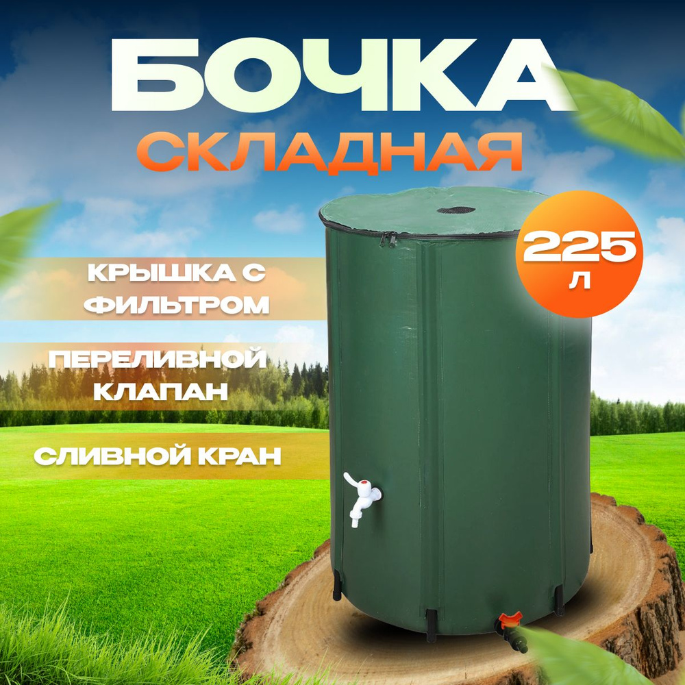 Садовая бочка складная мягкая 225 литров, бак для сбора и хранения воды ...