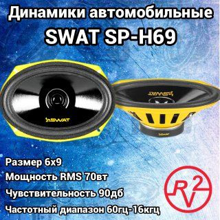 SWAT Колонки для автомобиля SP-A6_Овал 15x23 см (6x9 дюйм.), Овал 15x23 см (6x9 дюйм.)  #1