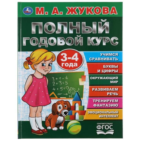 Книга для детей М Жукова Полный годовой курс занятий 3-4 г Умка  #1