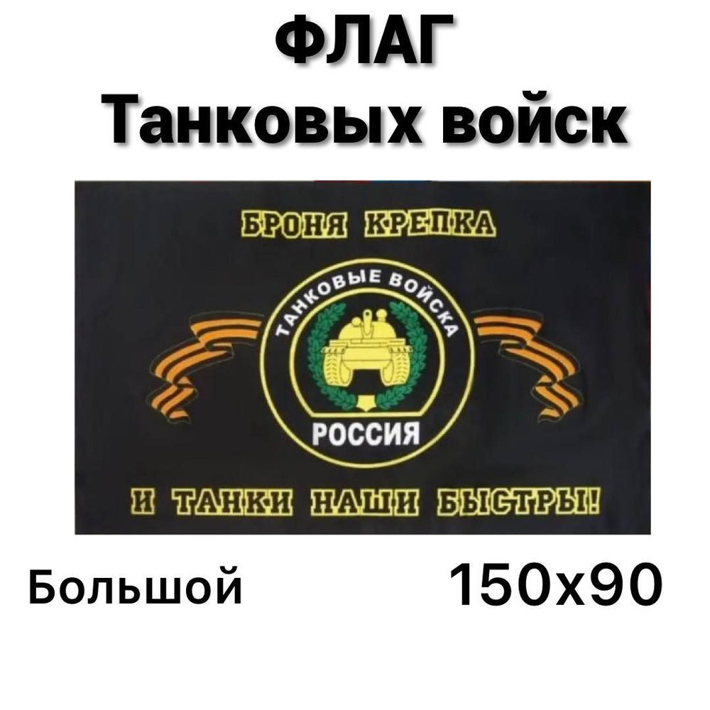 Флаг танковых войск, 90x150 см, без флагштока, большой с карманом  #1
