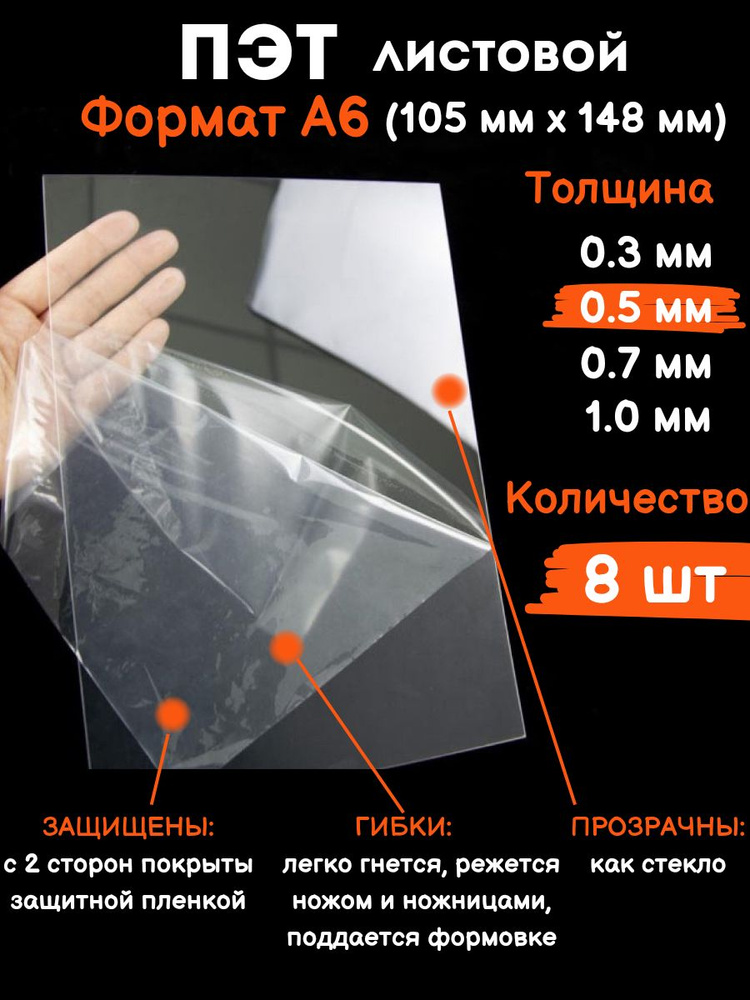 Прозрачный листовой пластик для творчества Пэт формат А6 0.5 мм, 8 шт  #1