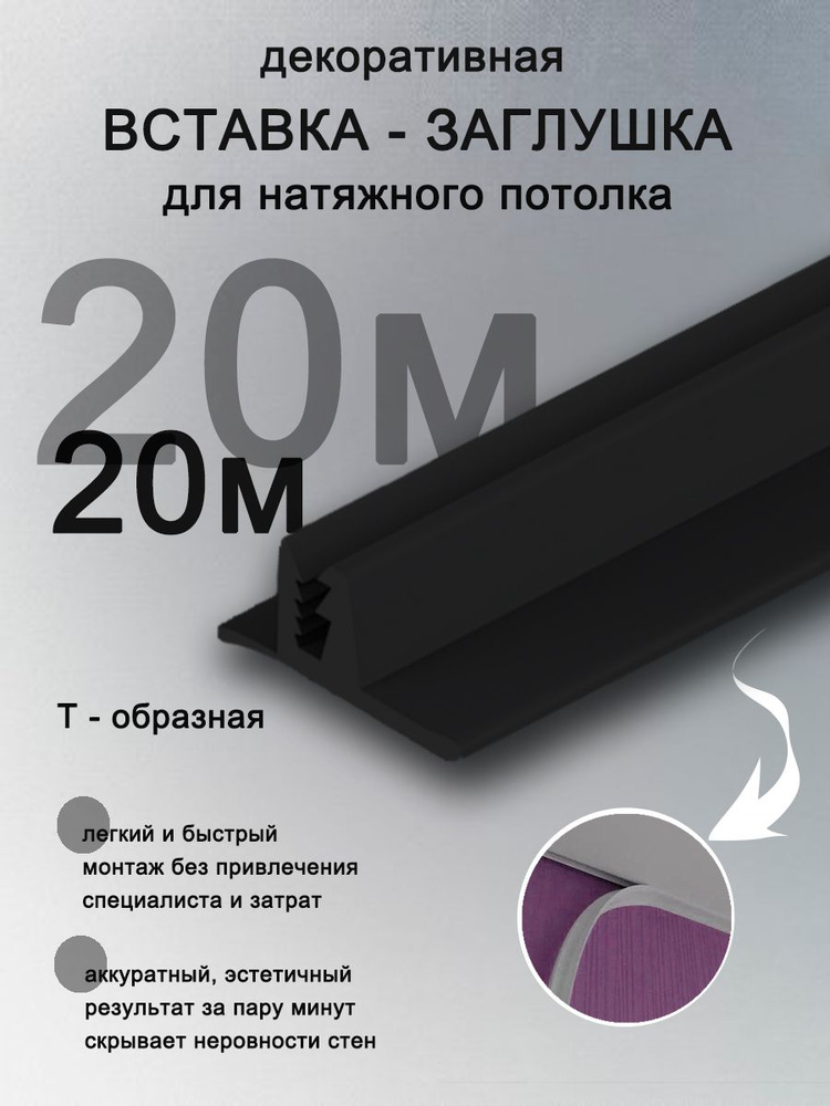 Вставка заглушка для натяжного потолка, плинтус для натяжного потолка 20 м  #1