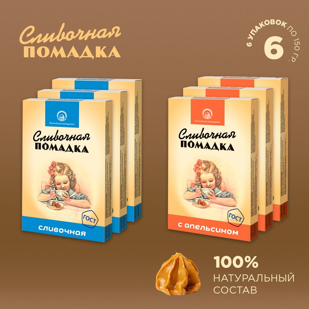 Балтийская Жемчужина конфеты сливочные "Помадка" 2 вкуса по 150г  #1