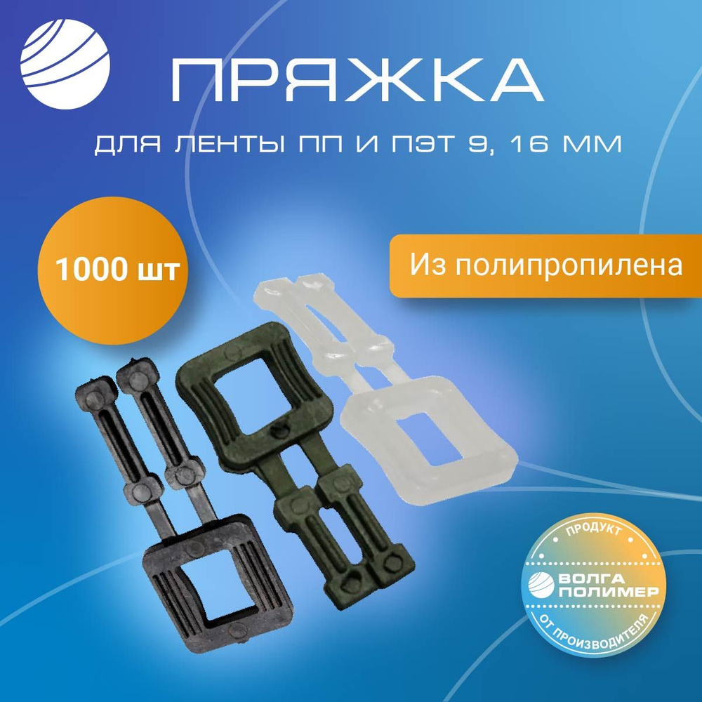 Пряжка полипропиленовая для упаковочной пп ленты,1000 шт Волга Полимер  #1