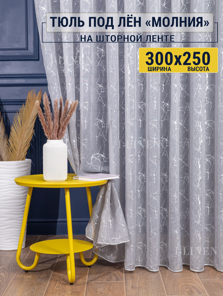 Тюль для комнаты I-linen "Молния" 300х250 см, серый #1