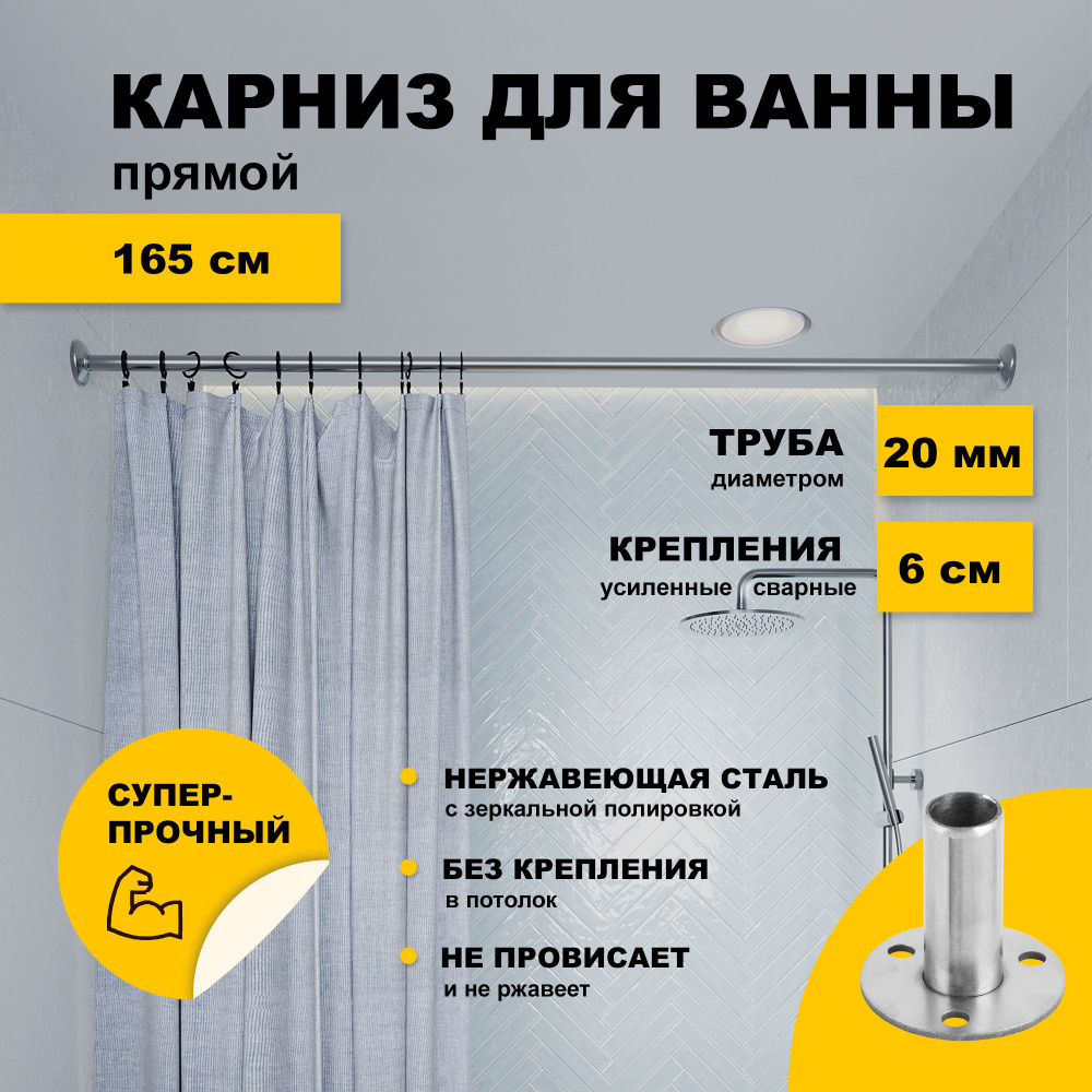 Карниз для ванной 165 см прямой усиленный, штанга 20 мм с креплением 6 см, нержавеющая сталь (штанга #1