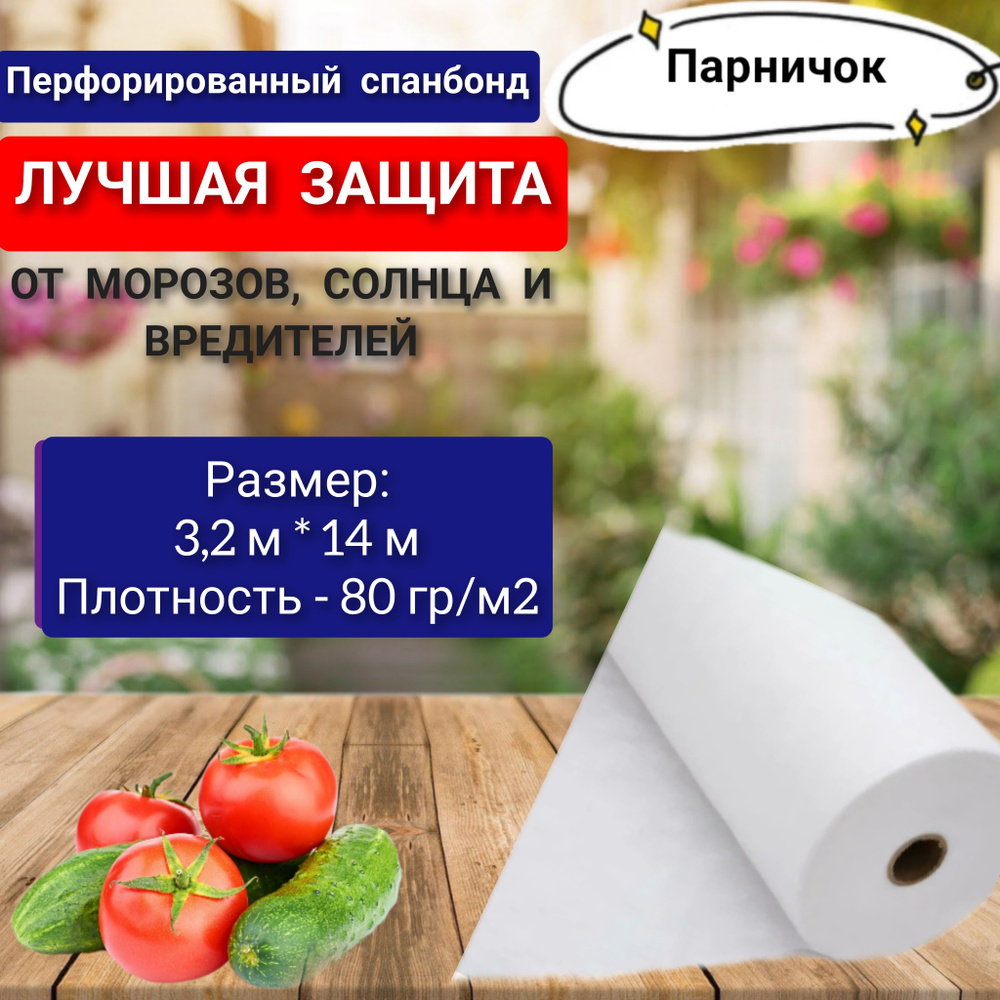 Парничок Укрывной материал Спанбонд, 3.2x14 м, 80 г-кв.м, 1 шт  #1