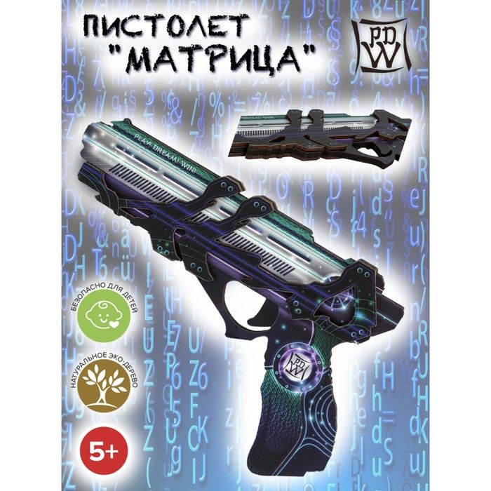 Пистолет Матрица #1