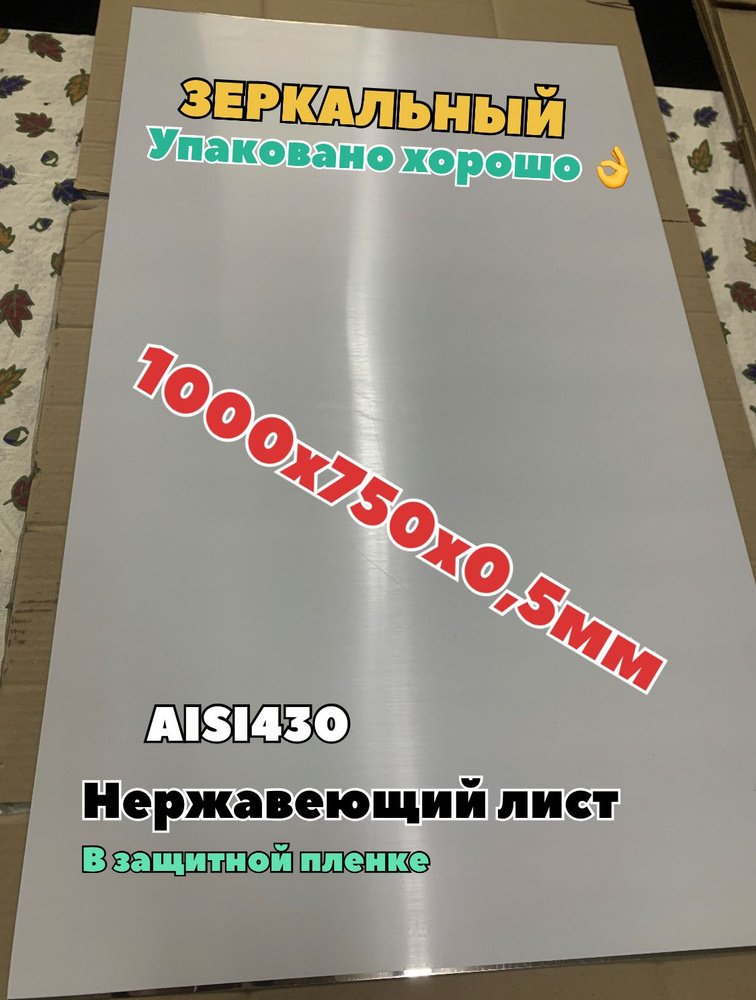 Нержавеющий лист 1000х750 (AISI430/0,5мм) зеркальный #1