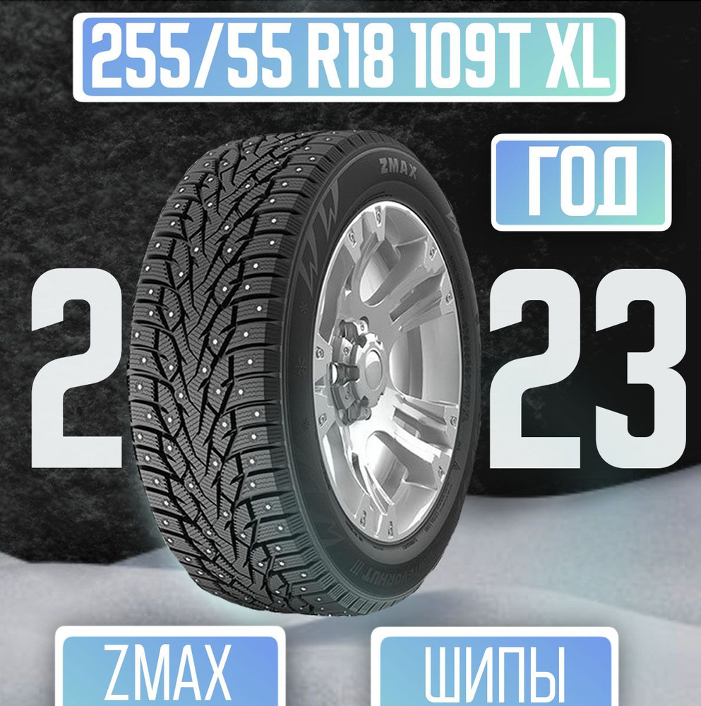 Zmax Tire WINTERNOVA STUD III Шины  зимние 255/55  R18 109T Шипованные #1