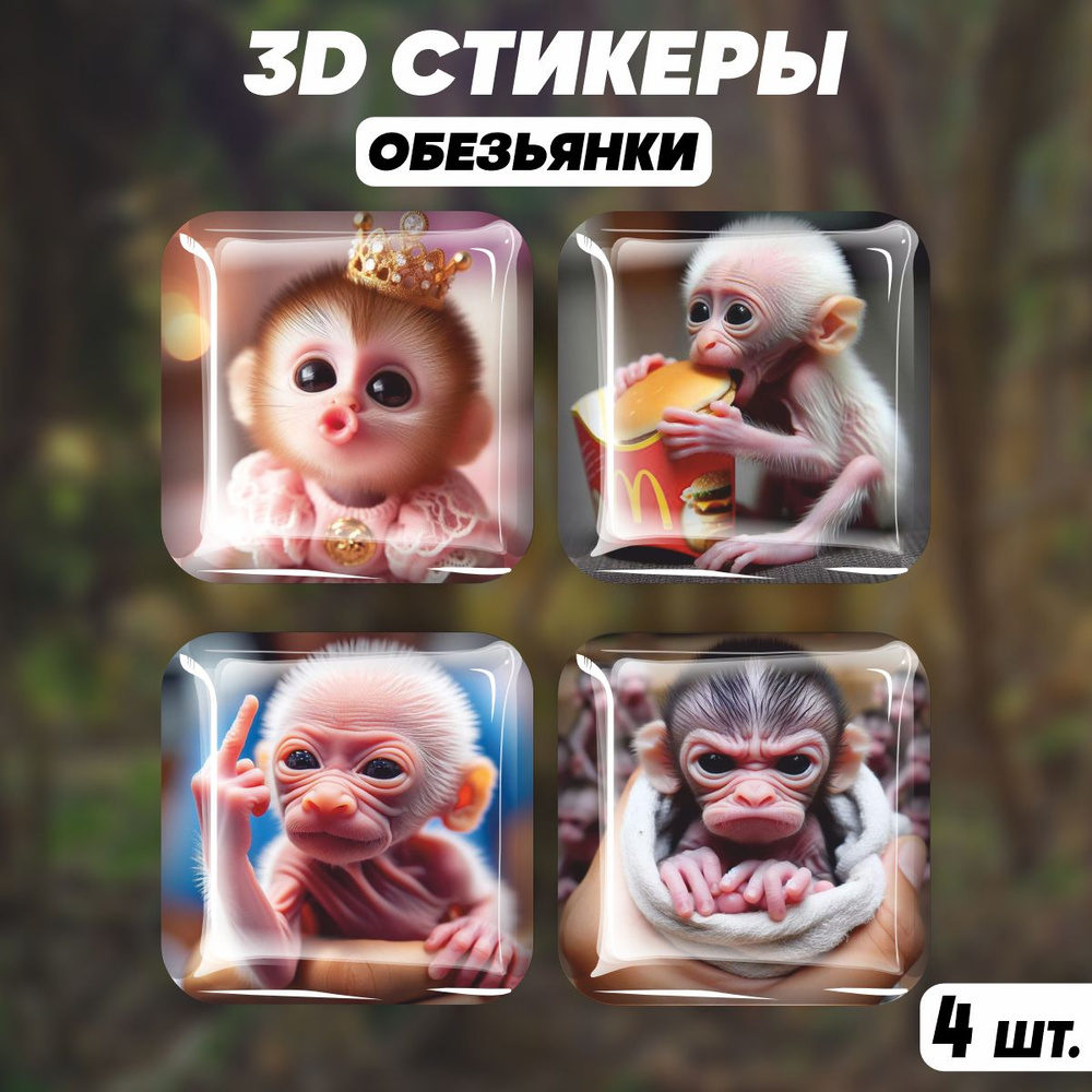 Наклейки на телефон 3D стикеры обезьянки нейросеть #1