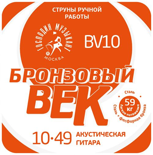 Комплект струн Господин Музыкант BV10 для акустической гитары (10-49 фосфорная бронза)  #1