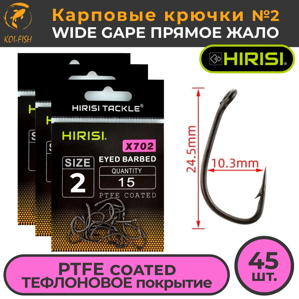 Крючки карповые WIDE GAPE с прямым жалом (X702 №2) 45 шт. из высокоуглеродистой нержавеющей стали с тефлоновым #1