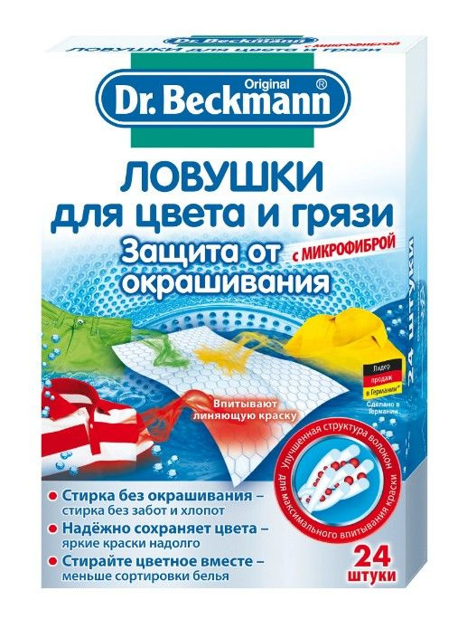 Ловушка Dr.Beckmann для цвета и грязи #1