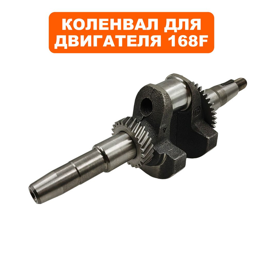 Коленвал для двигателей DDE 168F, 170F, конус #1