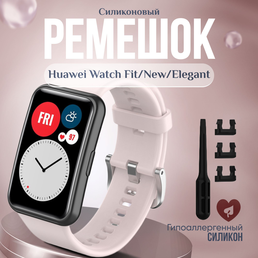 Силиконовый ремешок для Huawei Watch Fit/ Браслет для Huawei Watch New/Хуавей вотч Elegant  #1