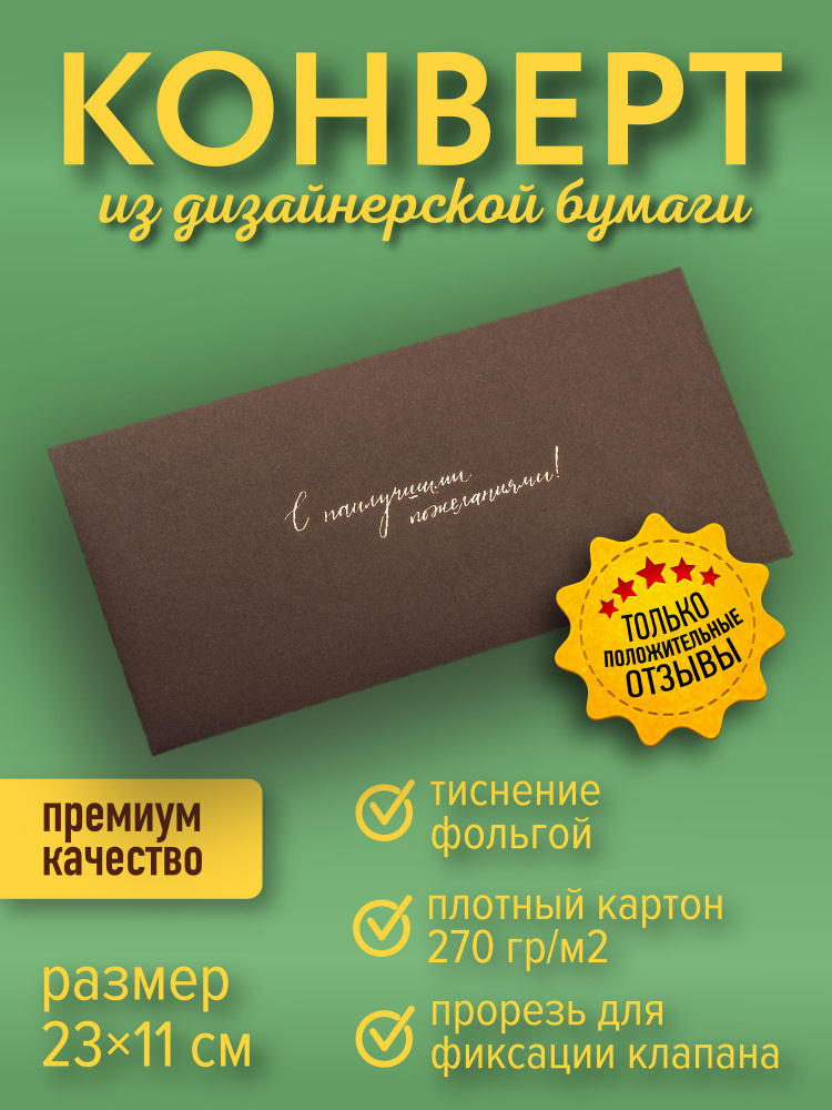 Подарочный конверт "С наилучшими пожеланиями!", коричневый  #1