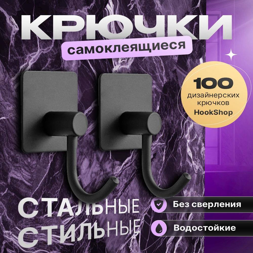 КРЮЧКИ ДЛЯ ОДЕЖДЫ BLACK-09, 2шт. самоклеящиеся стальные нержавеющие. для ванной для кухни для прихожей #1