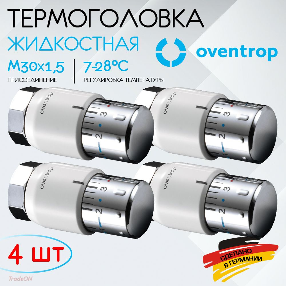 4 шт - Термоголовка для радиатора М30x1,5 Oventrop Uni SH (диапазон регулировки t: 7-28 градусов) / Термостатическая #1