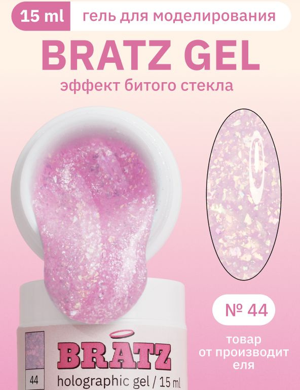 MOJO Гель для наращивания и моделирования ногтей с эффектом битого стекла BRATZ GEL 44, 15 мл  #1