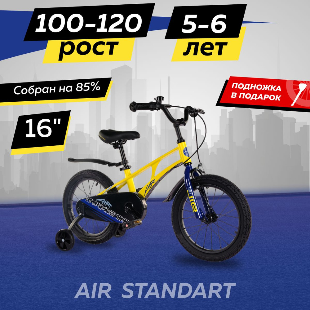 Велосипед Maxiscoo AIR Стандарт 16" (2024) #1