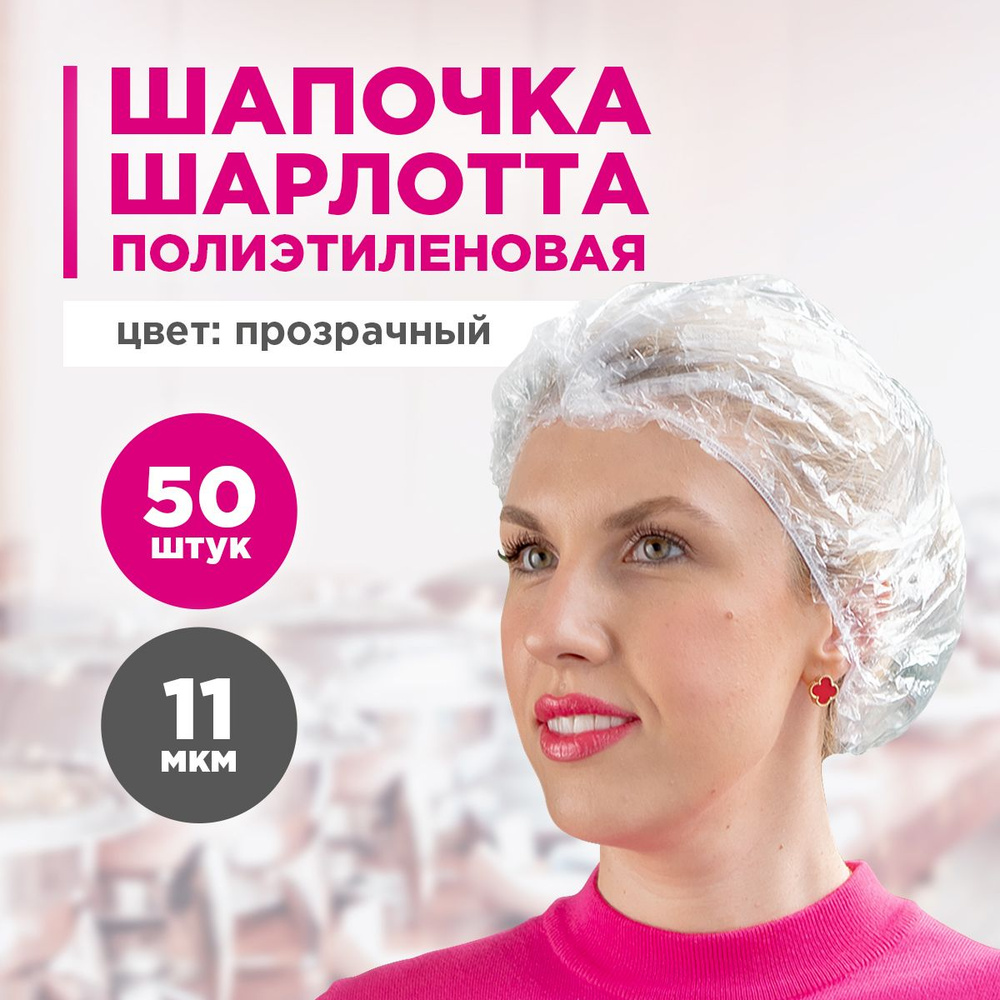 Шапочки одноразовые Шарлотта Aviora, полиэтиленовые ПВД, 50 шт.  #1