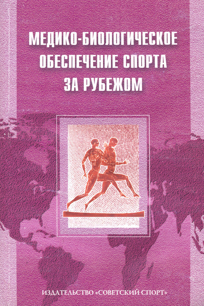 Медико-биологическое обеспечение спорта за рубежом | Макарова Галина Александровна, Поляев Борис Александрович #1