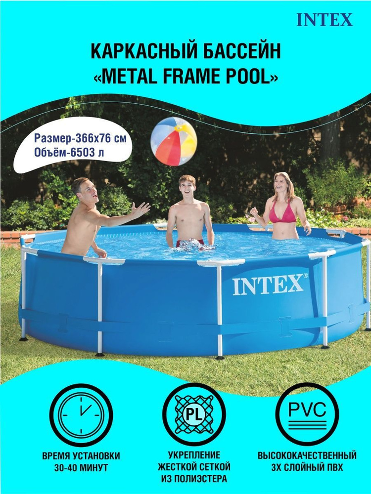 Бассейн каркасный Metal Frame Pool, круглый, 366 х 76 см INTEX 28210NP, круглый наземный сборный ненадувное #1