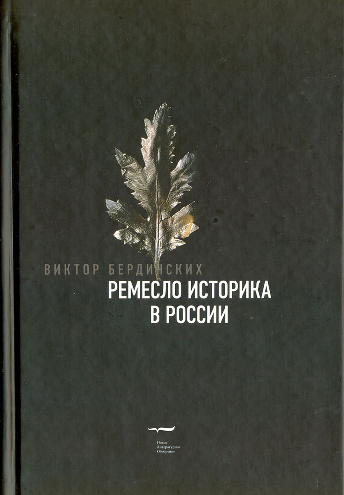 Ремесло историка в России | Бердинских Виктор Аркадьевич  #1