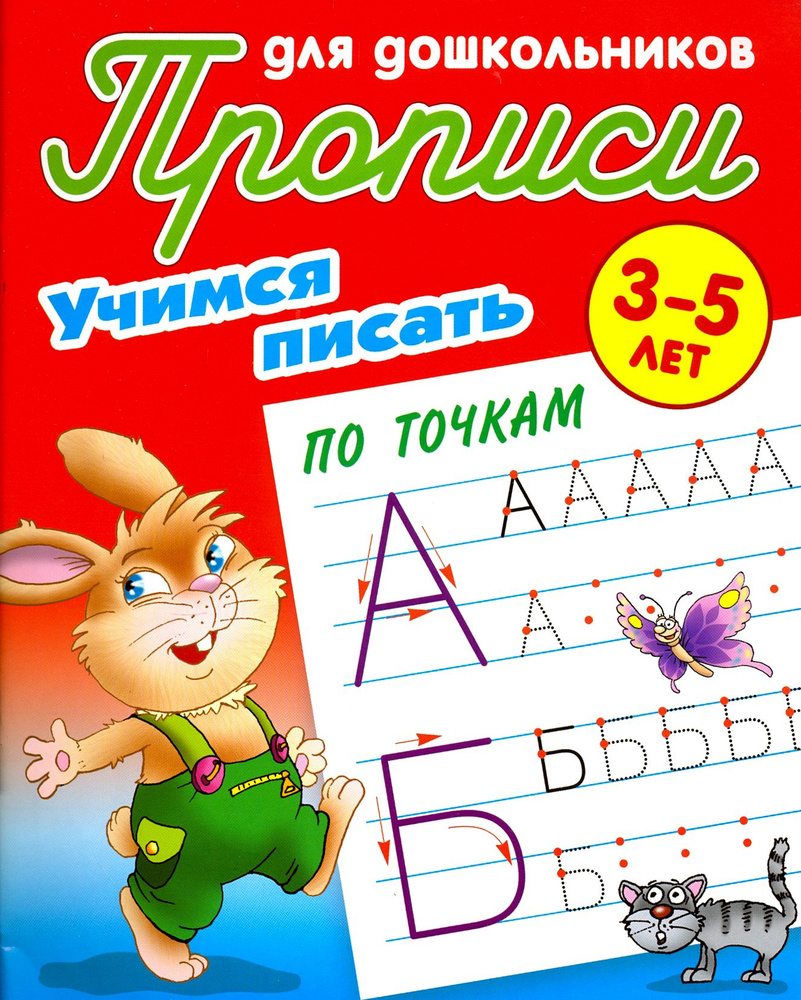 Учимся писать по точкам. 3-5 лет #1