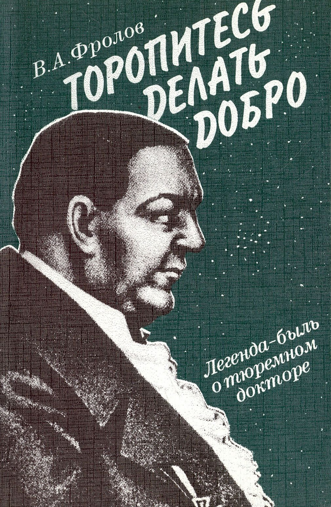 Торопитесь делать добро. Легенда-быль о тюремном докторе | Фролов Виктор Алексеевич  #1