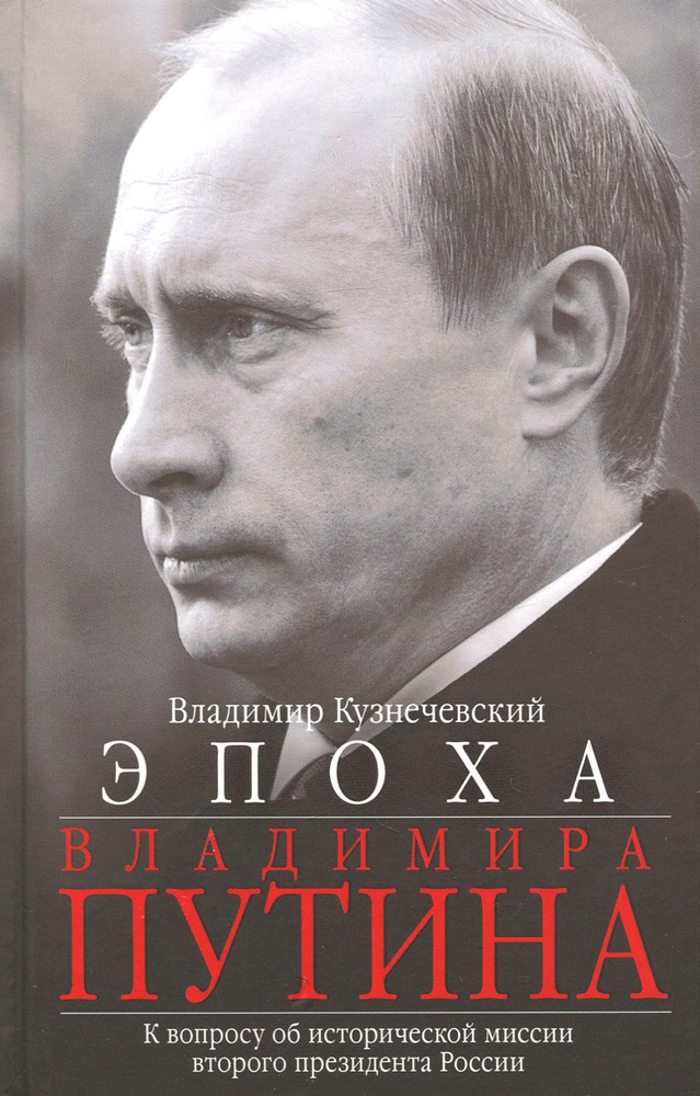 Эпоха Владимира Путина. К вопросу об исторической миссии второго президента России | Кузнечевский Владимир #1