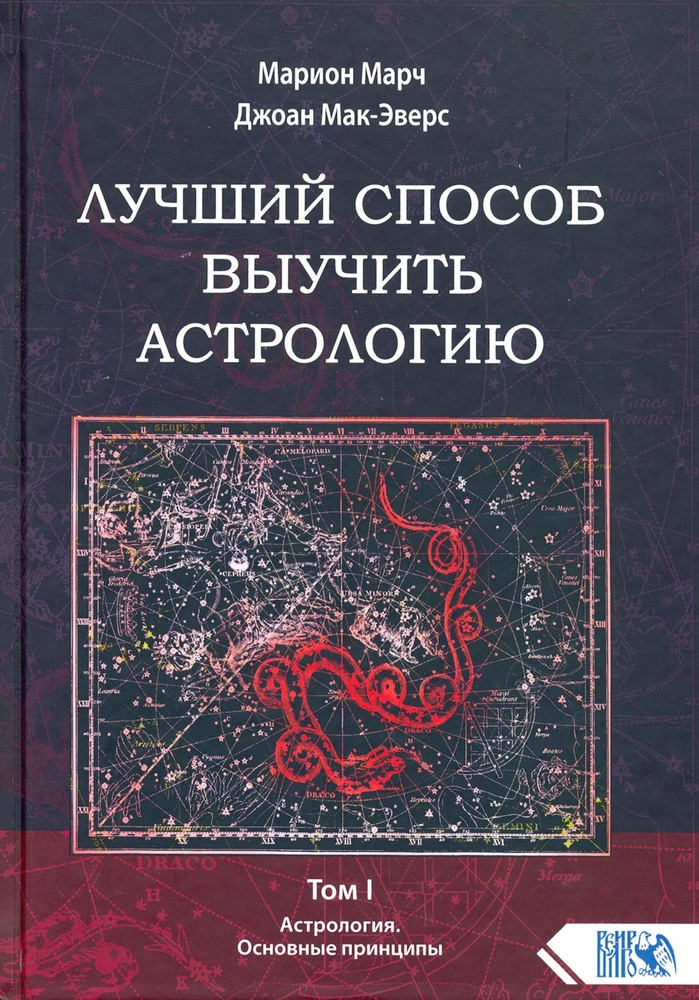 Лучший способ выучить астрологию. Книга I. Астрология. Основные принципы | Мак-Эверс Джоан, Марч Марион #1