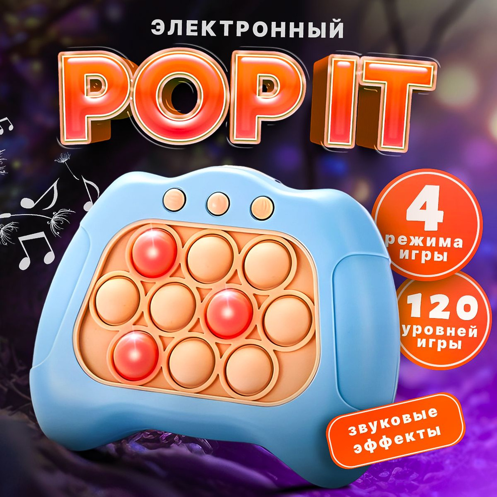 Электронный поп ит игрушка, pop it антистресс #1