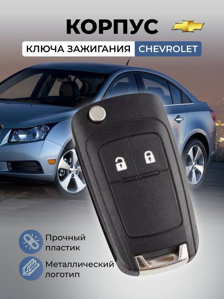 Корпус автомобильного откидного ключа Шевроле Круз Авео, Орландо, Chevrolet,CRUZE, AVEO, Orlando, 2 кнопки #1