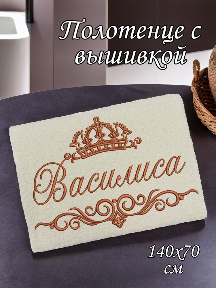 Полотенце махровое банное 70х140 с вышивкой именное подарочное женское имя Василиса  #1