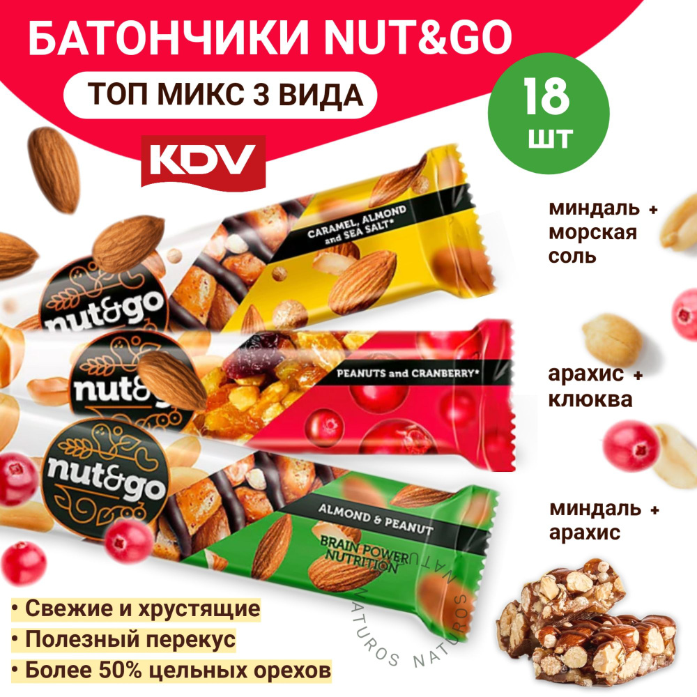 Батончики Nut and Go, ассорти, 3 вкуса (миндаль арахис клюква), 18 шт, 672 г  #1