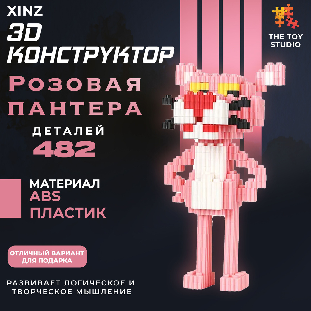 Конструктор 3D из миникубиков Розовая Пантера , 592 блоков оз 2  #1