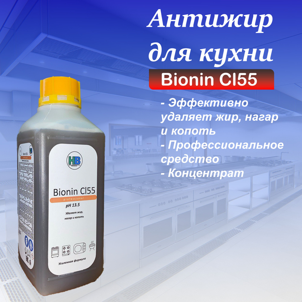 Антижир для кухни, концентрат, средство от засоров Bionin Cl55 HB 1л для плит, духовок, грилей, жироудалитель #1