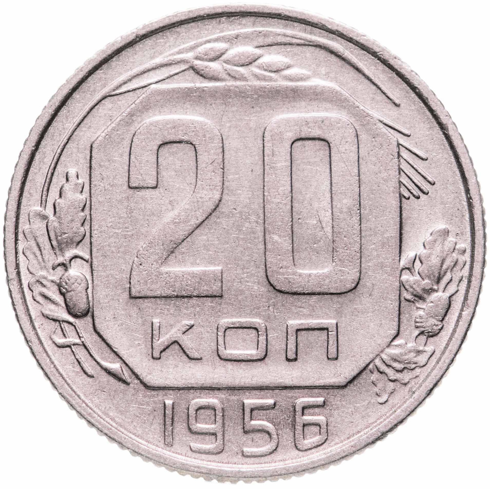 20 копеек 1956 года СССР #1