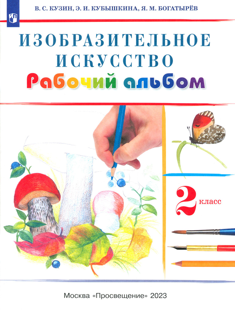 Изобразительное искусство. 2 класс. Рабочий альбом. РИТМ. ФГОС | Кузин Владимир Сергеевич, Кубышкина #1