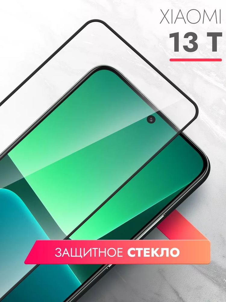 Защитное стекло (Glass) для Xiaomi 13T, Высококачественное премиальное защитное стекло для Xiaomi 13T #1