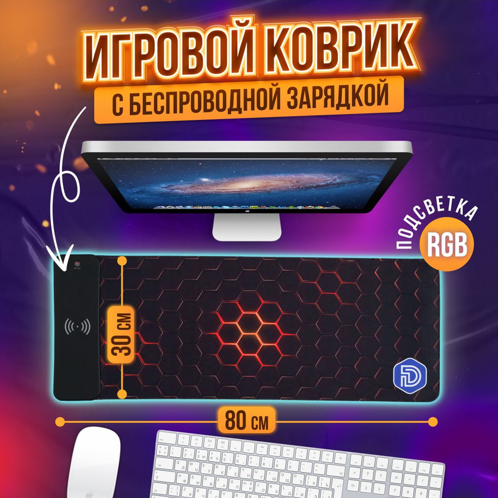 Деновелс Игровой коврик для мыши с подсветкой и беспроводной зарядкой, XL, бордовый  #1