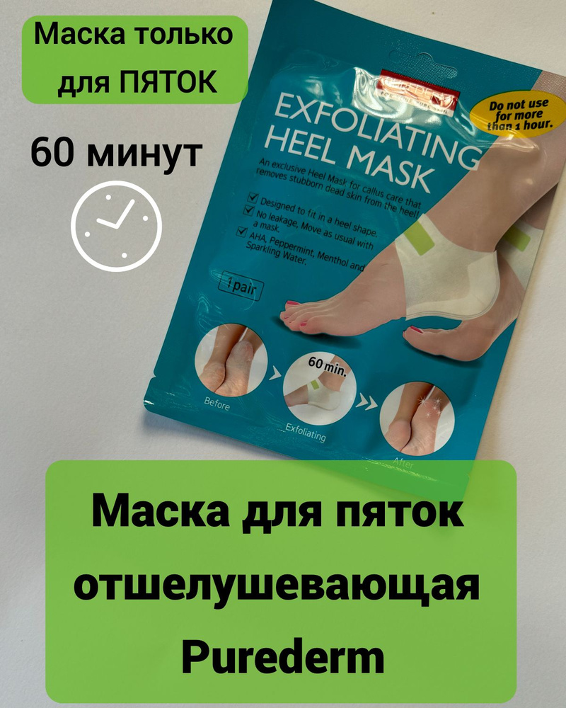 Маска для педикюра / пилинг маска для пяток Purederm Exfoliating Heel Mask, Корея  #1