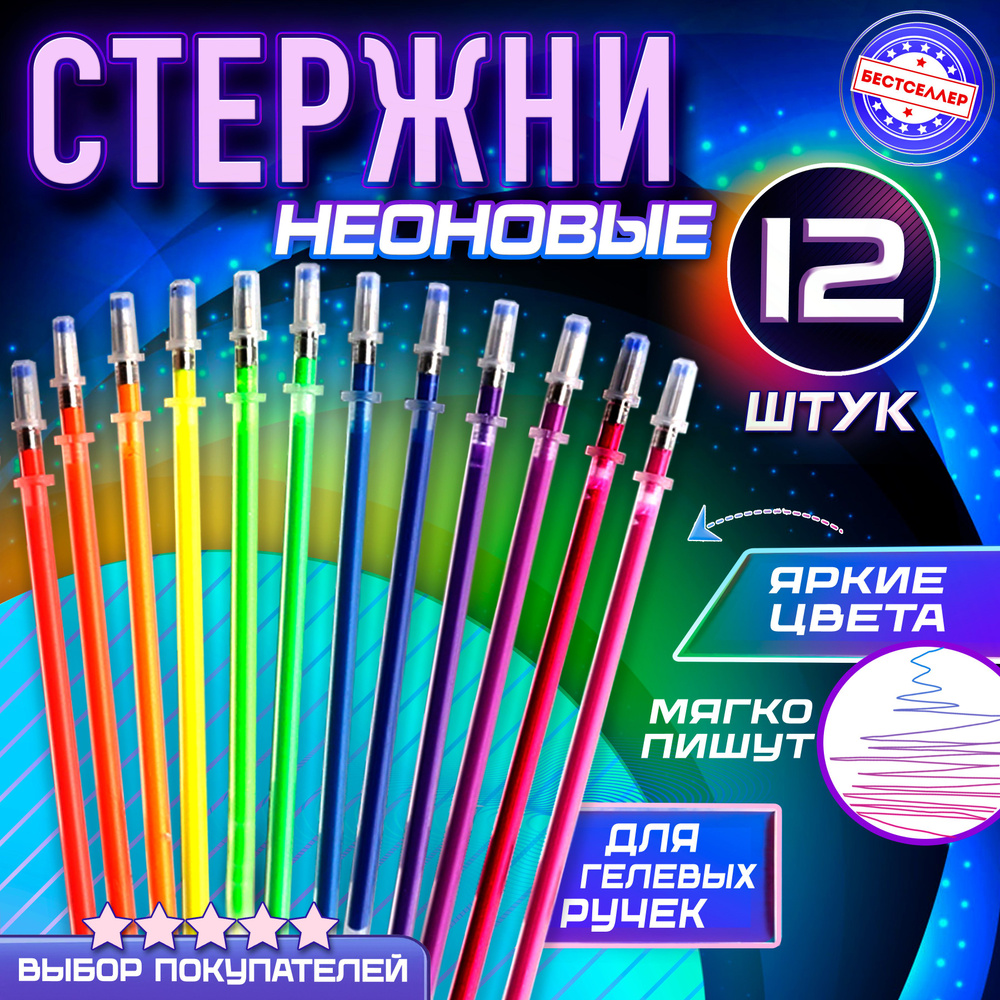 Набор ярких цветных гелевых стержней для рисования 12 шт., Стержень для ручки гелевый неоновый, длина #1