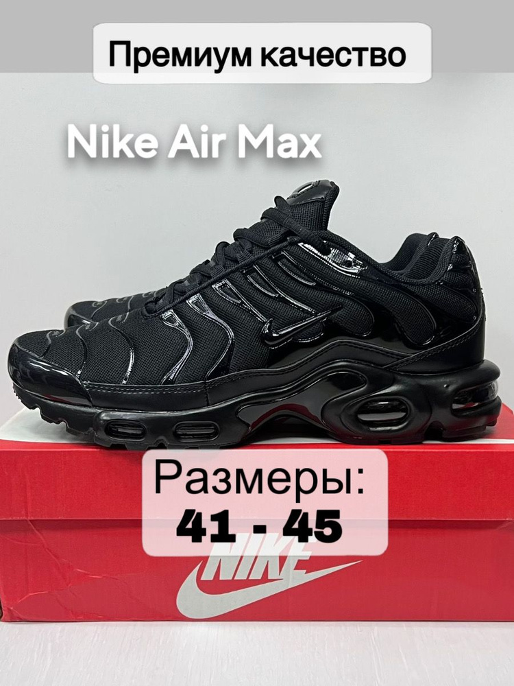 Кроссовки Nike Air Max Plus #1