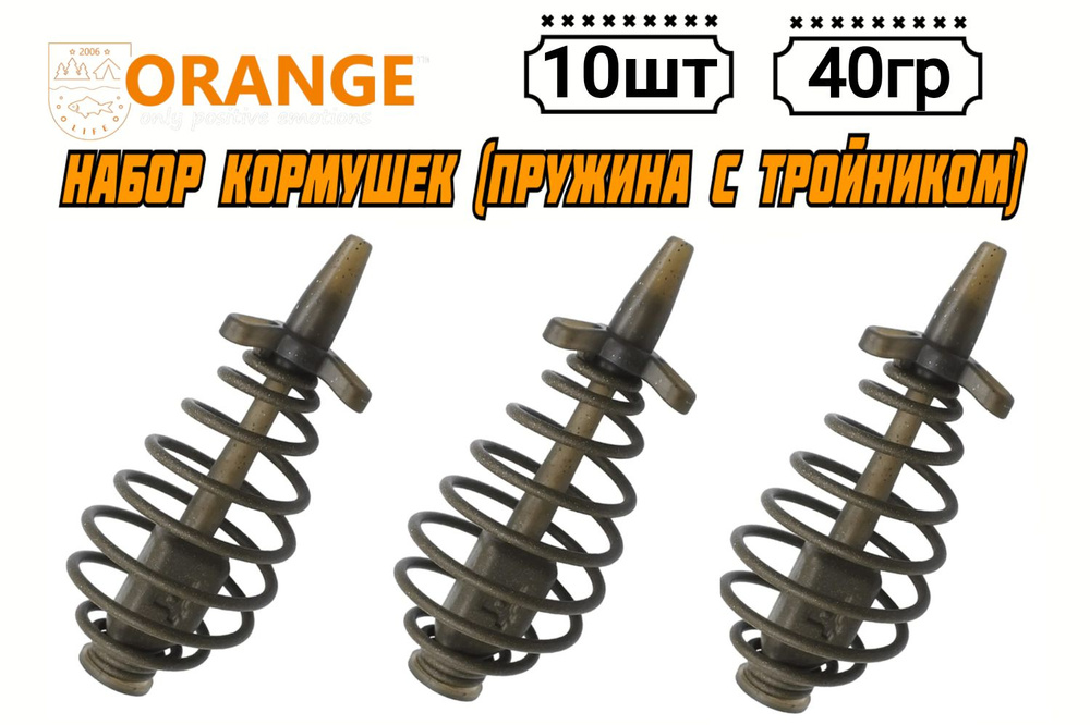 Набор из 10 Кормушек ORANGE Spring (пружина с тройником), 40 гр #1