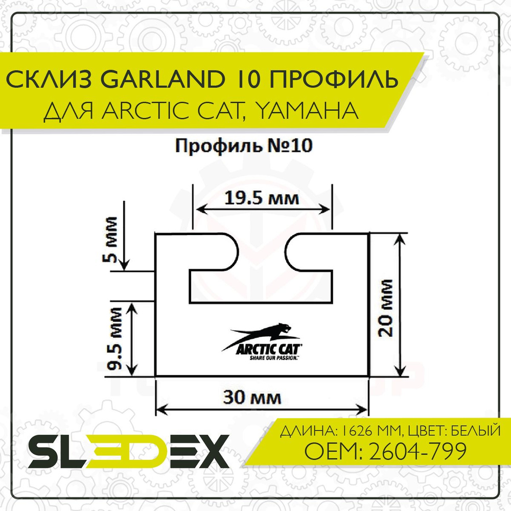 Склиз Garland 10 профиль для Arctic Cat/Yamaha #1